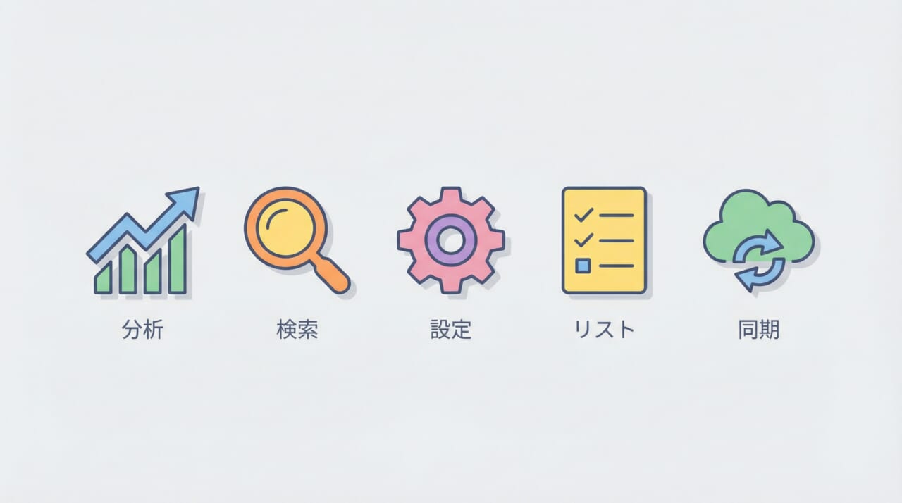 導入後に見るべきGoogleサーチコンソールの基本機能5選