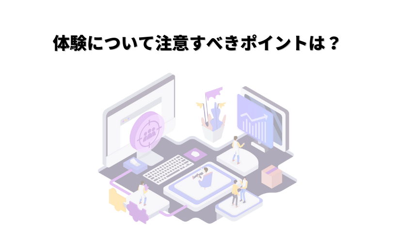 体験について注意すべきポイント