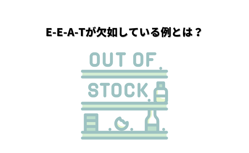 E-E-A-Tが欠如している例とは？