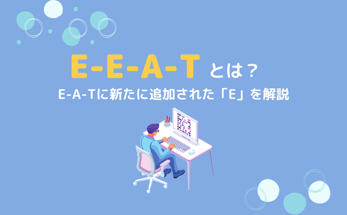 E-E-A-T記事のサムネイル画像