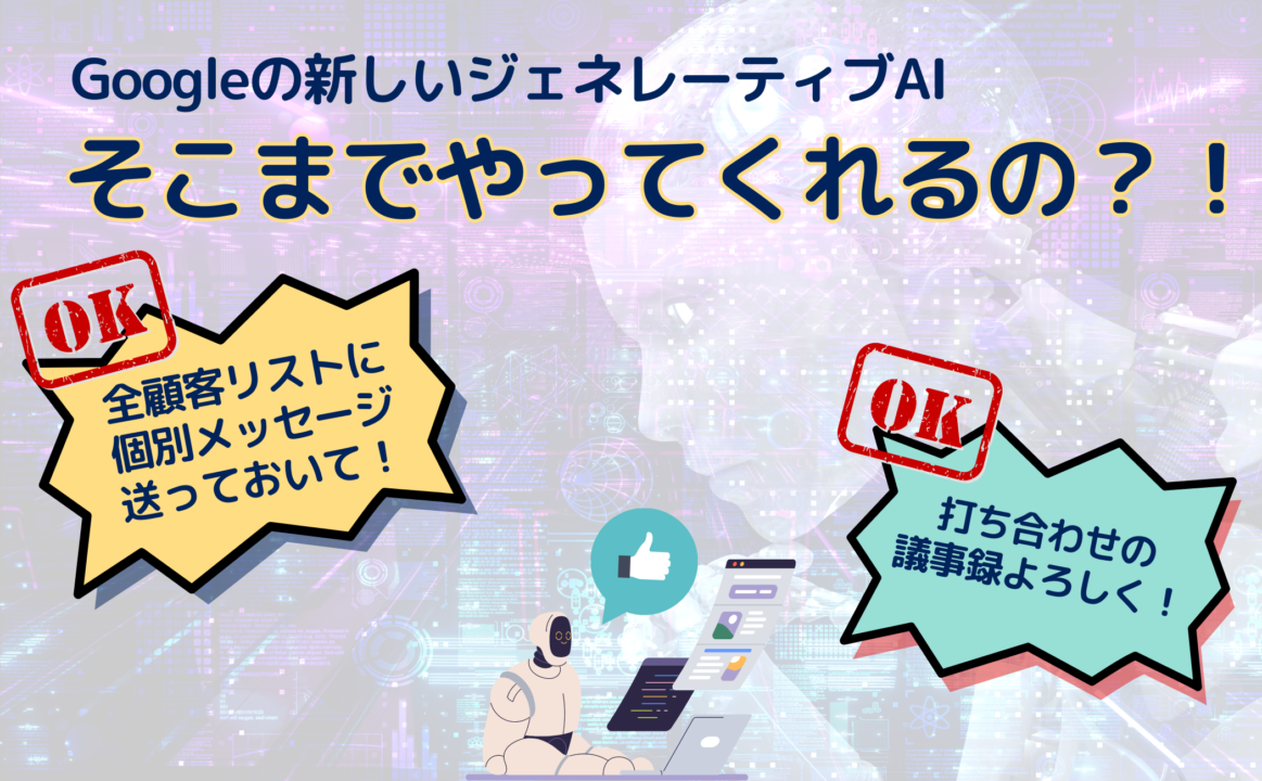 GoogleのジェネレーティブAI記事のアイキャッチ画像