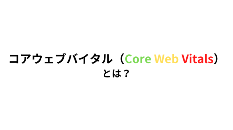 コアウェブバイタル（Core Web Vitals）とは？ (1)
